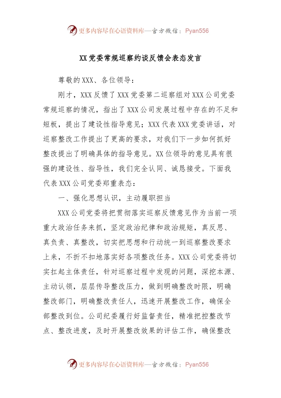XX党委常规巡察约谈反馈会表态发言.docx_第1页