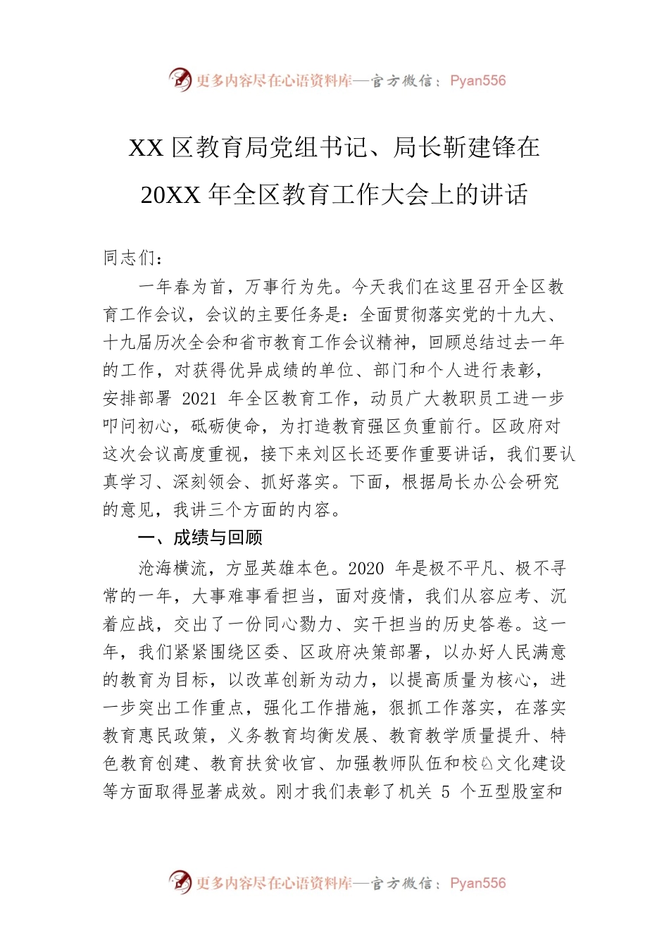 XX区教育局党组书记、局长靳建锋在20XX年全区教育工作大会上的讲话.docx_第1页