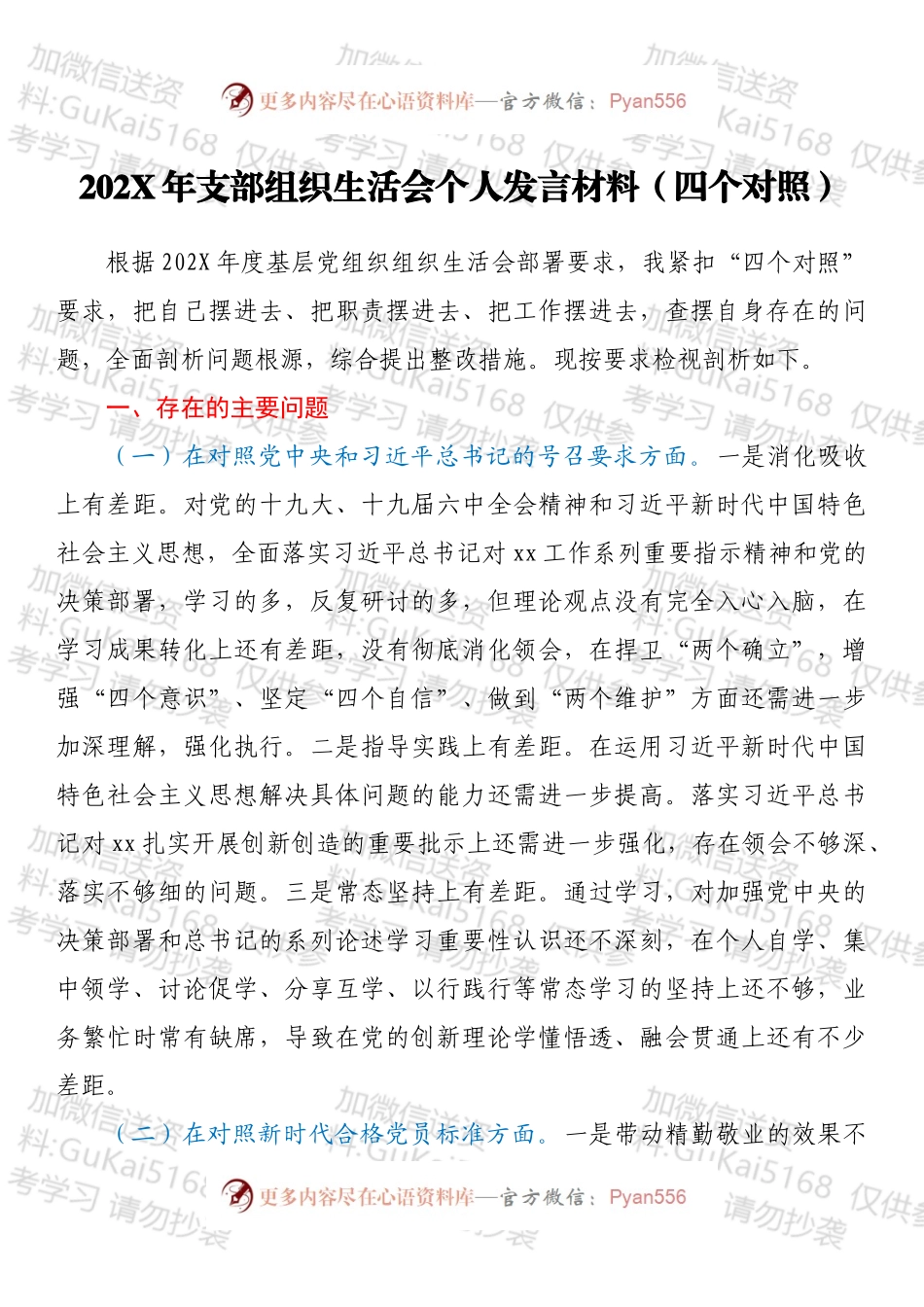 20XX年支部组织生活会个人发言材料（四个对照）.docx_第1页