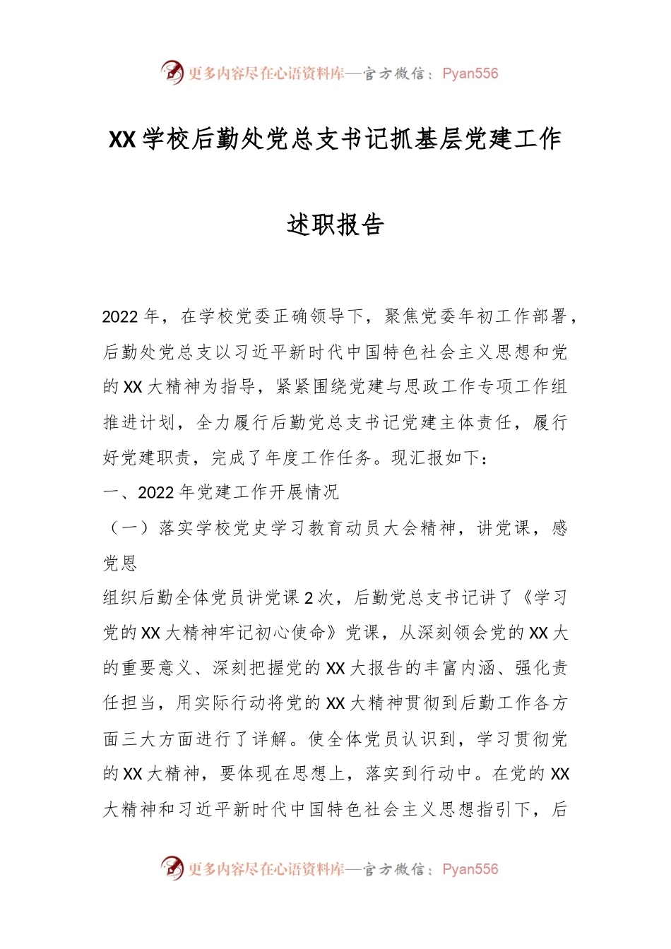 XX学校后勤处党总支书记抓基层党建工作述职报告.docx_第1页