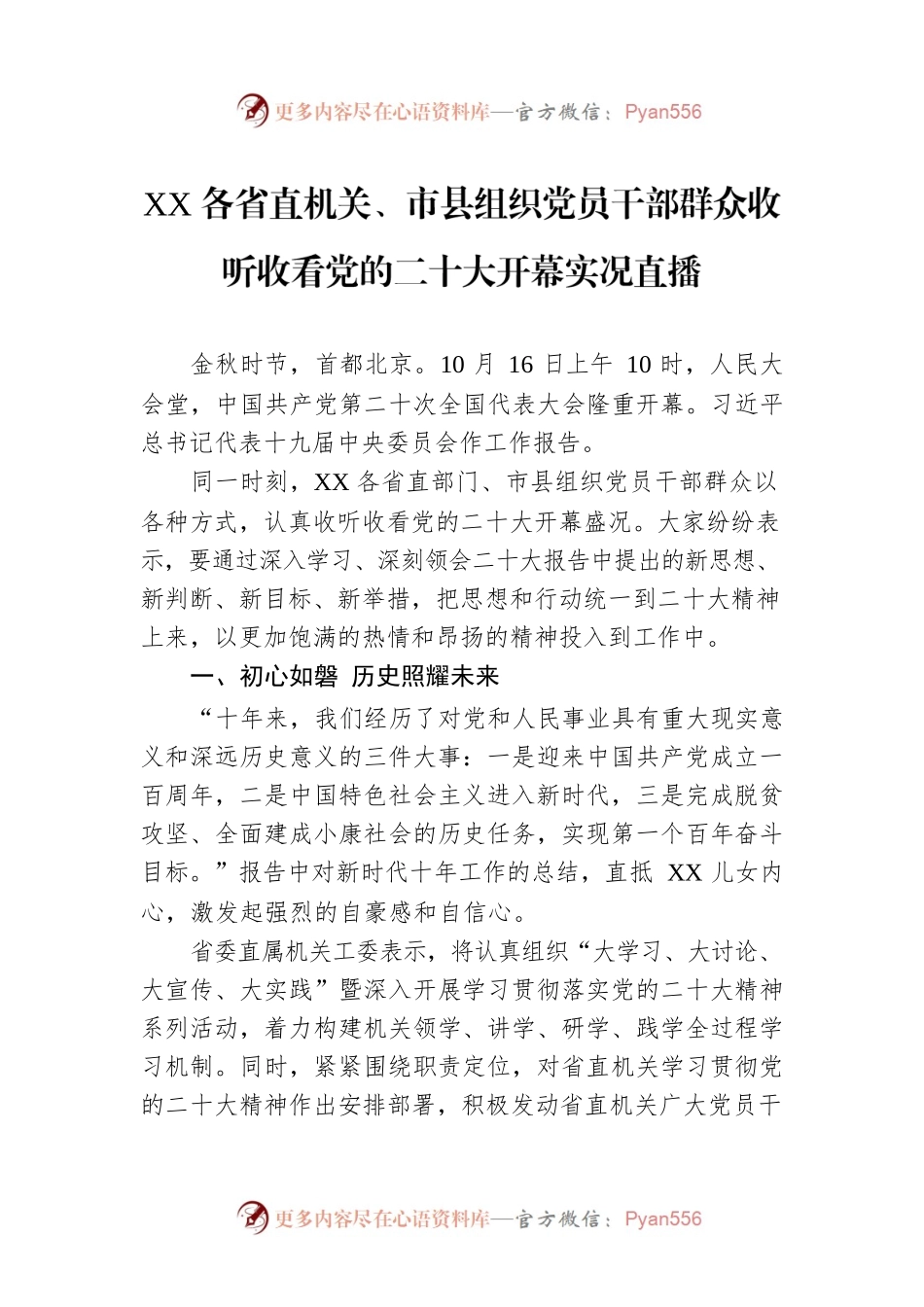XX各省直机关、市县组织党员干部群众收听收看党的二十大开幕实况直播（20221017）.docx_第1页