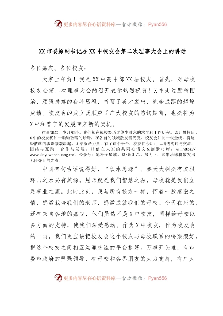XX市委原副书记在XX中校友会第二次理事大会上的讲话.docx_第1页