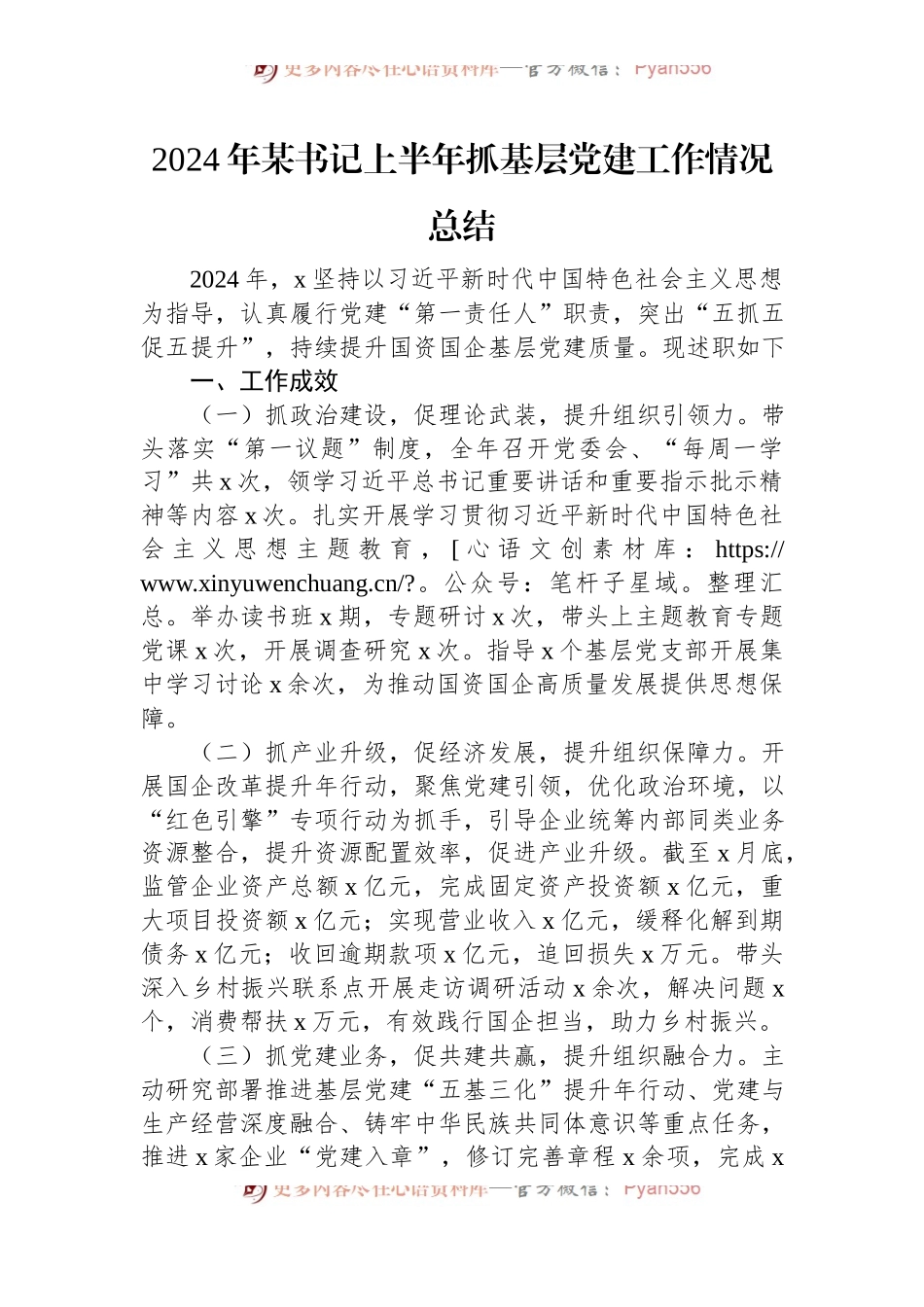 2024年某书记上半年抓基层党建工作情况总结.docx_第1页