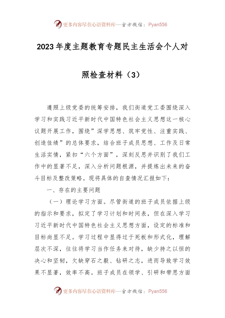 2023年度主题教育专题民主生活会个人对照检查材料（3）.docx_第1页