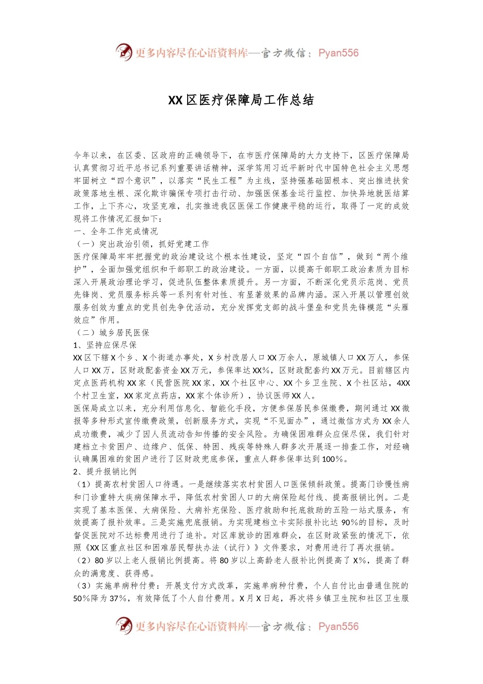 XX区医疗保障局工作总结.docx_第1页