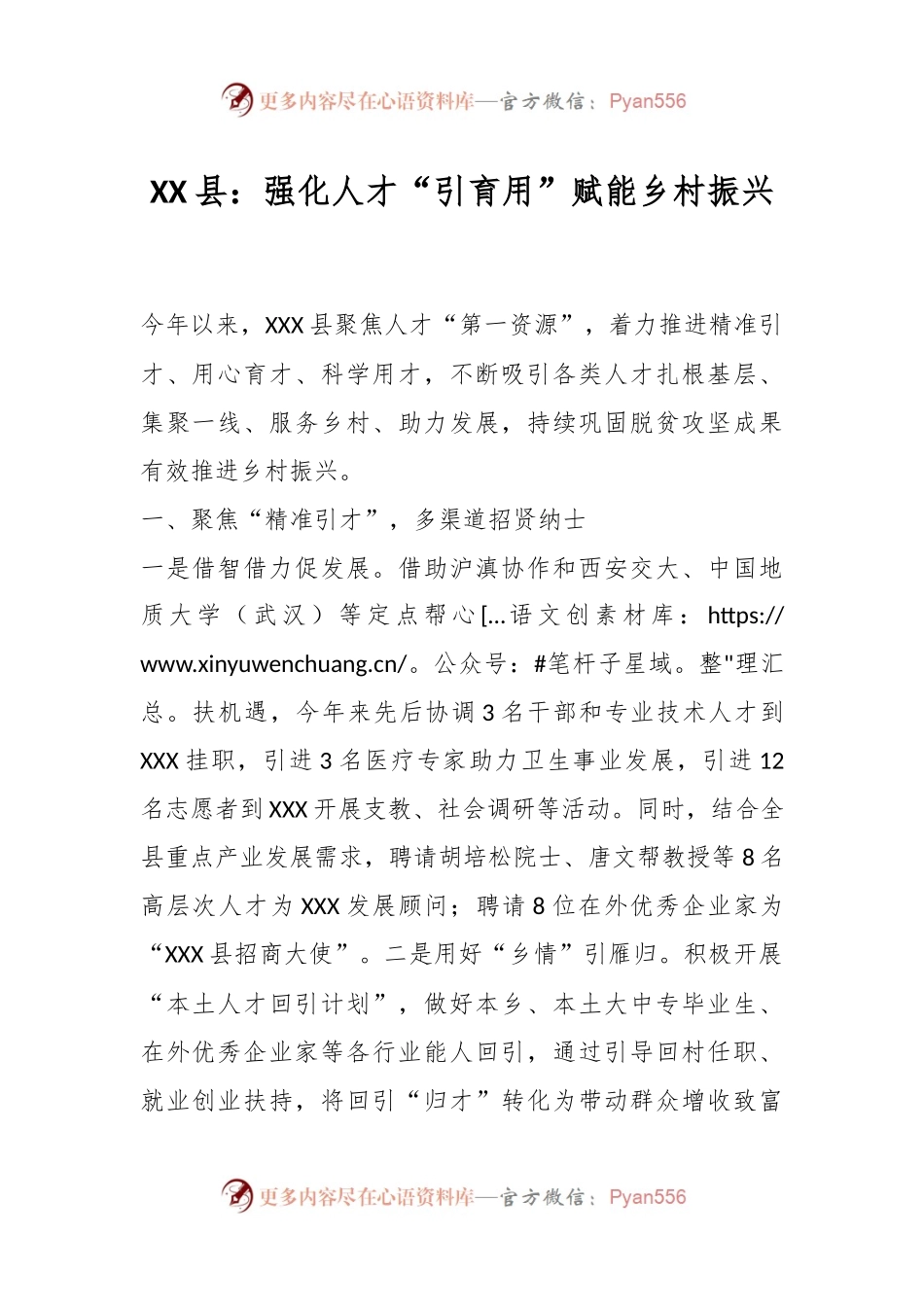 XX县：强化人才“引育用”赋能乡村振兴.docx_第1页
