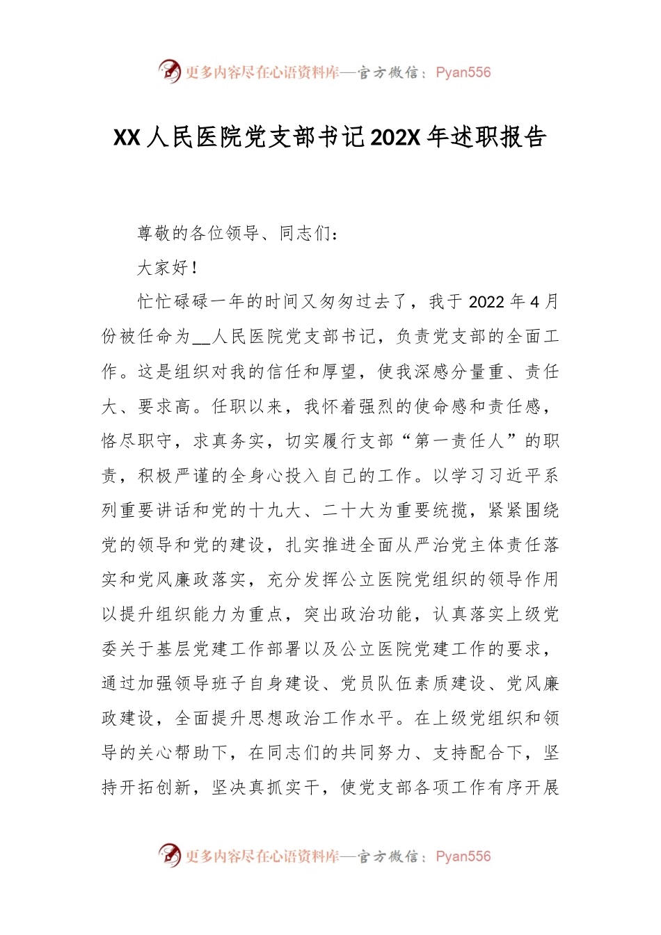 XX人民医院党支部书记202X年述职报告.docx_第1页