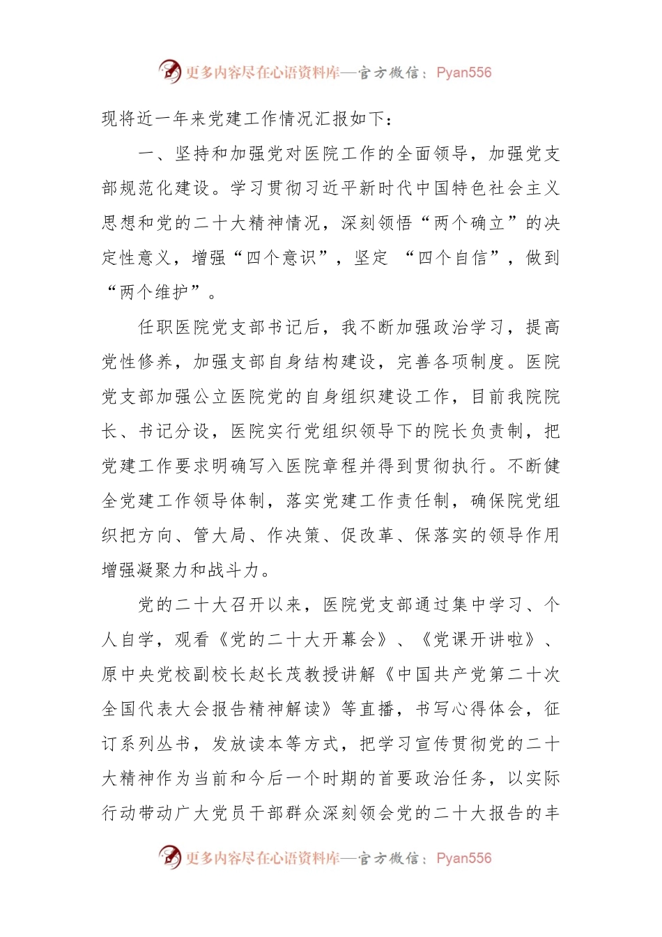 XX人民医院党支部书记202X年述职报告.docx_第2页