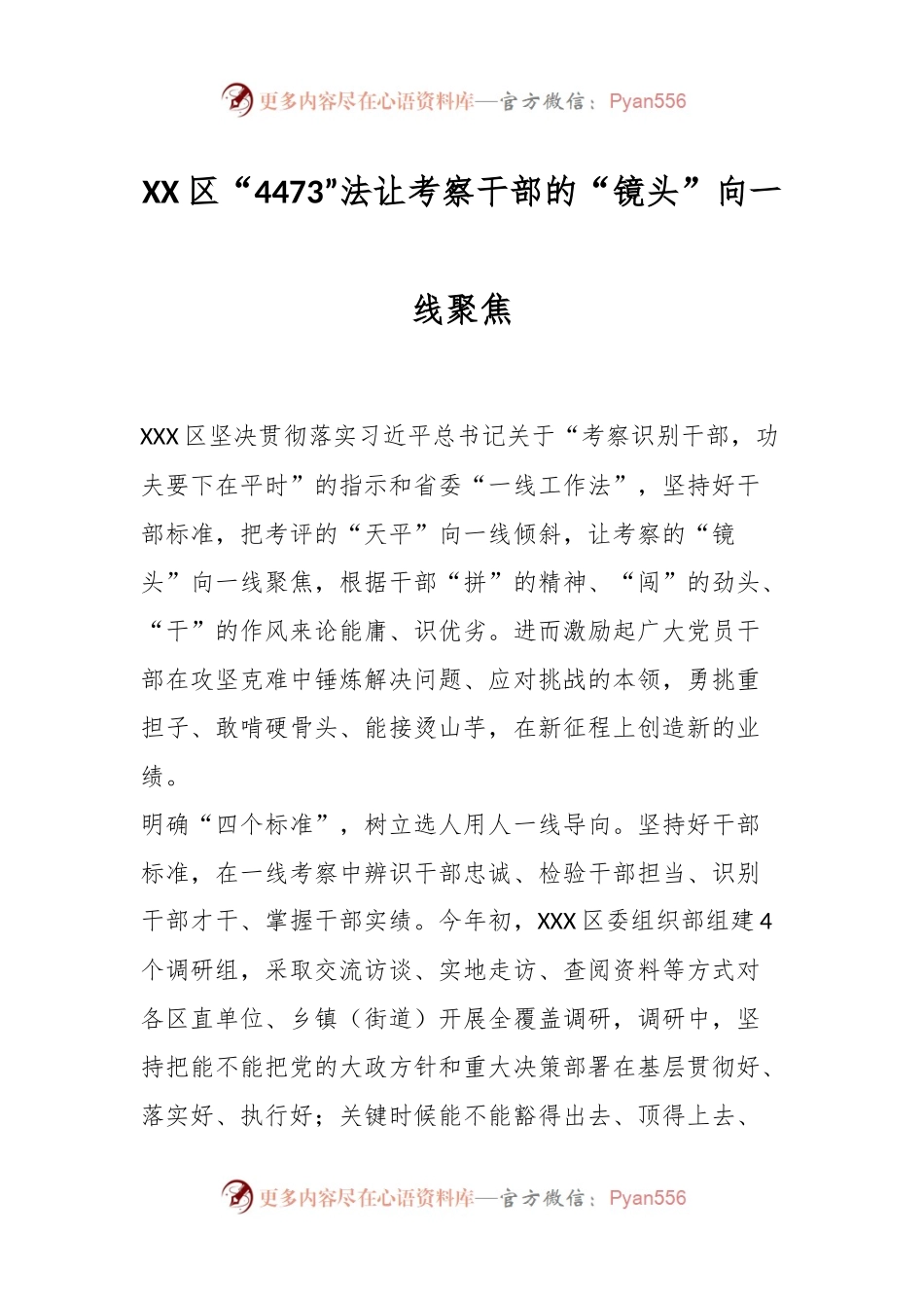 XX区“4473”法让考察干部的“镜头”向一线聚焦.docx_第1页
