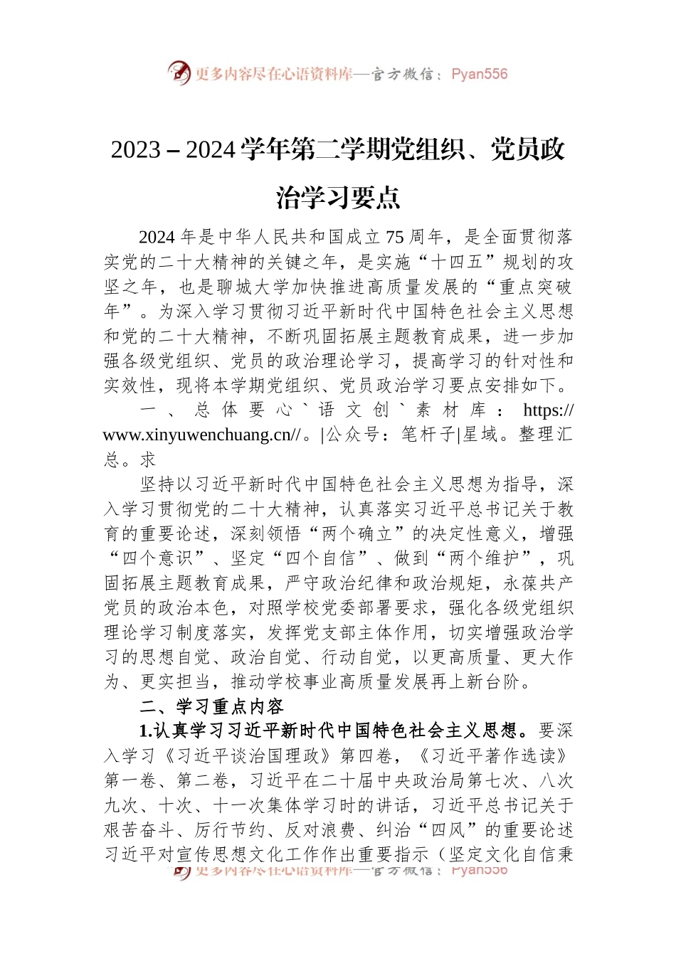 2023－2024学年第二学期党组织、党员政治学习要点.docx_第1页