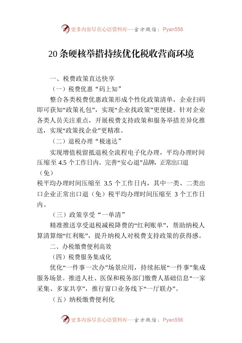 20条硬核举措持续优化税收营商环境.docx_第1页