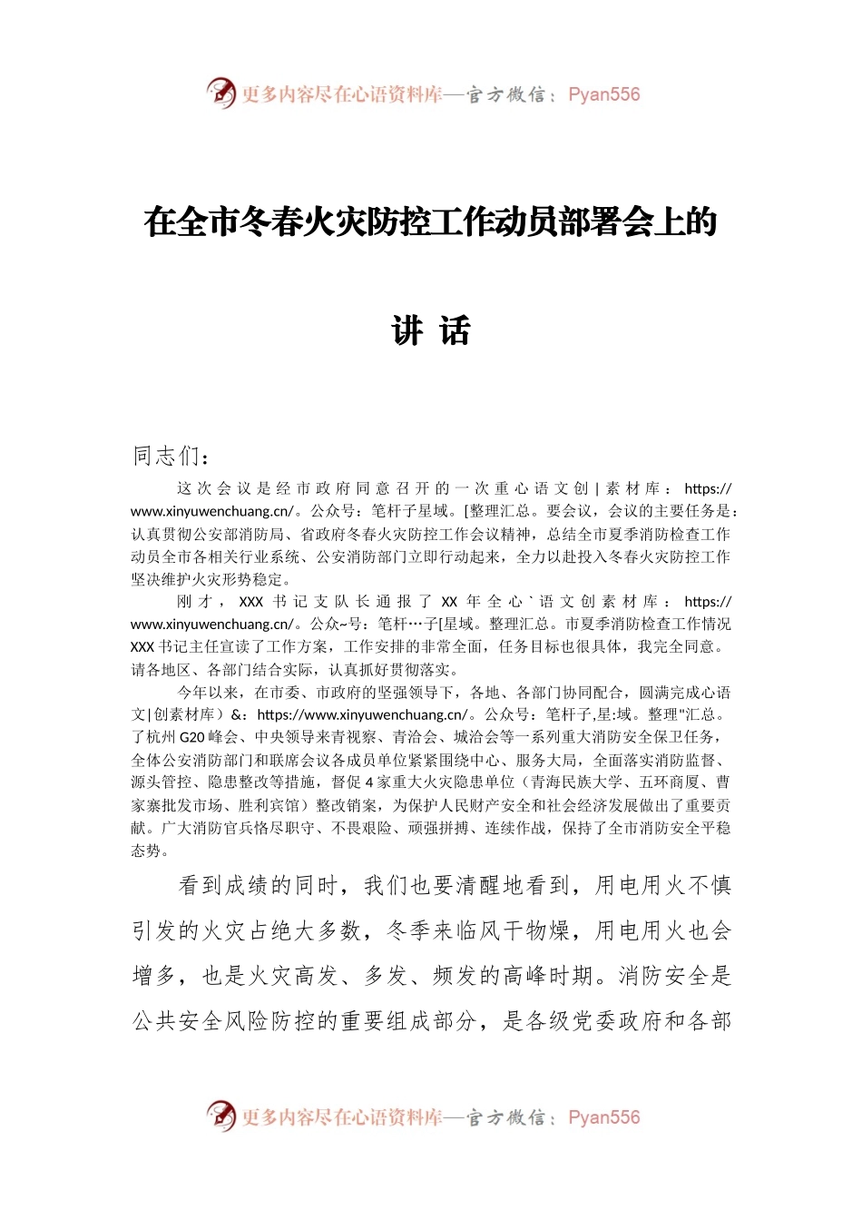 3.在全市冬春火灾防控工作动员部署会上的讲话.docx_第1页