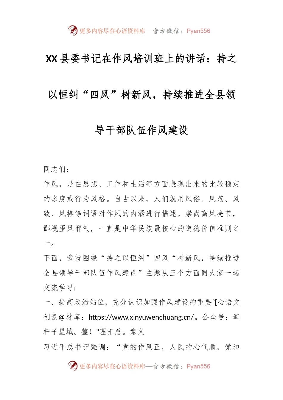 XX县委书记在作风培训班上的讲话：持之以恒纠“四风”树新风，持续推进全县领导干部队伍作风建设.docx_第1页