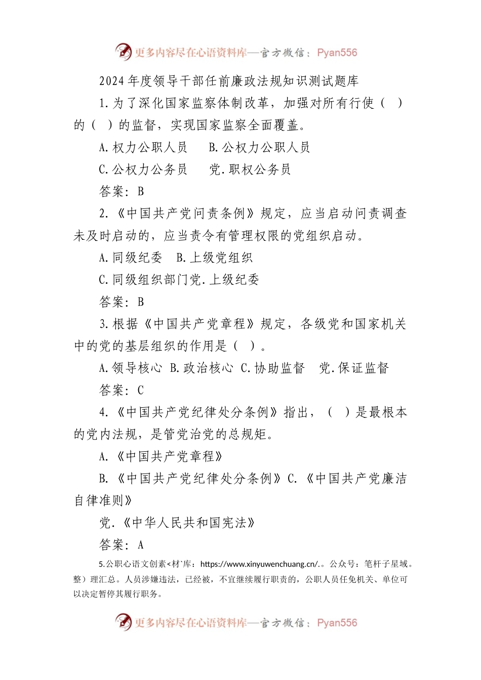 2024年度领导干部任前廉政法规知识测试题库（150题11437字）.docx_第1页