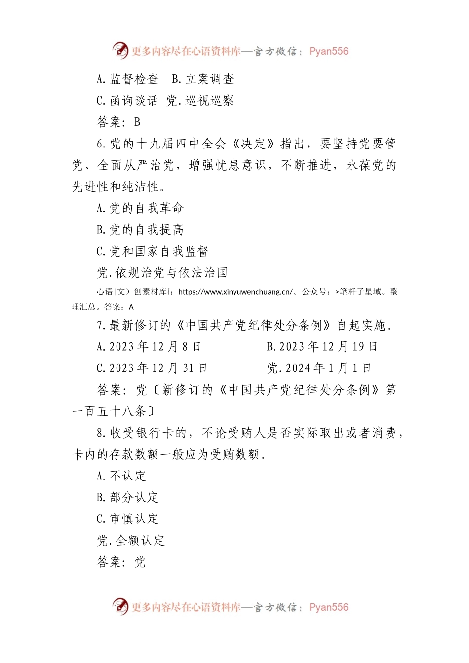 2024年度领导干部任前廉政法规知识测试题库（150题11437字）.docx_第2页