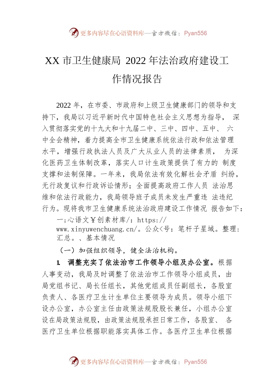 XX市卫生健康局2022年法治政府建设工作情况报告（20221110）.docx_第1页
