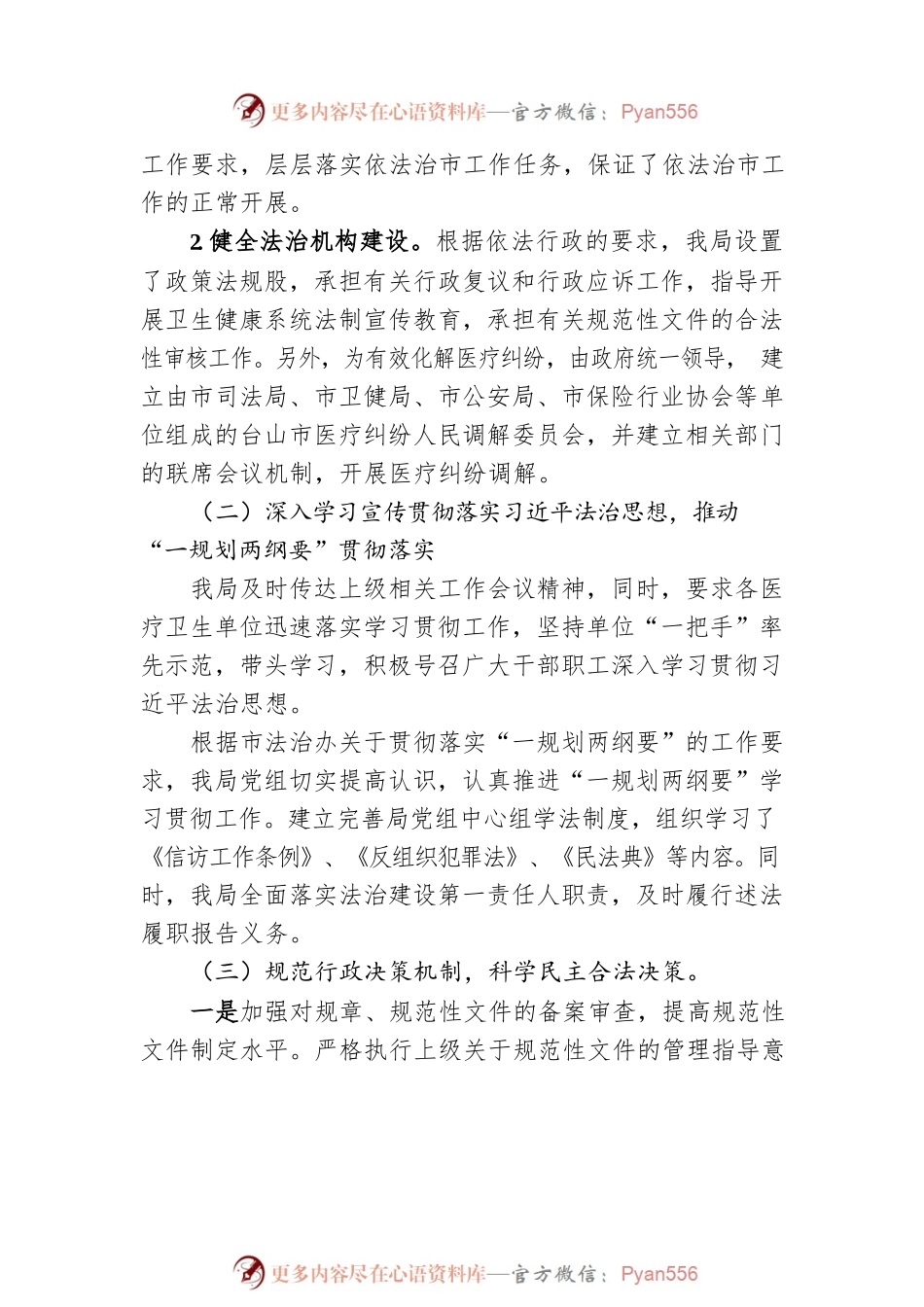 XX市卫生健康局2022年法治政府建设工作情况报告（20221110）.docx_第2页