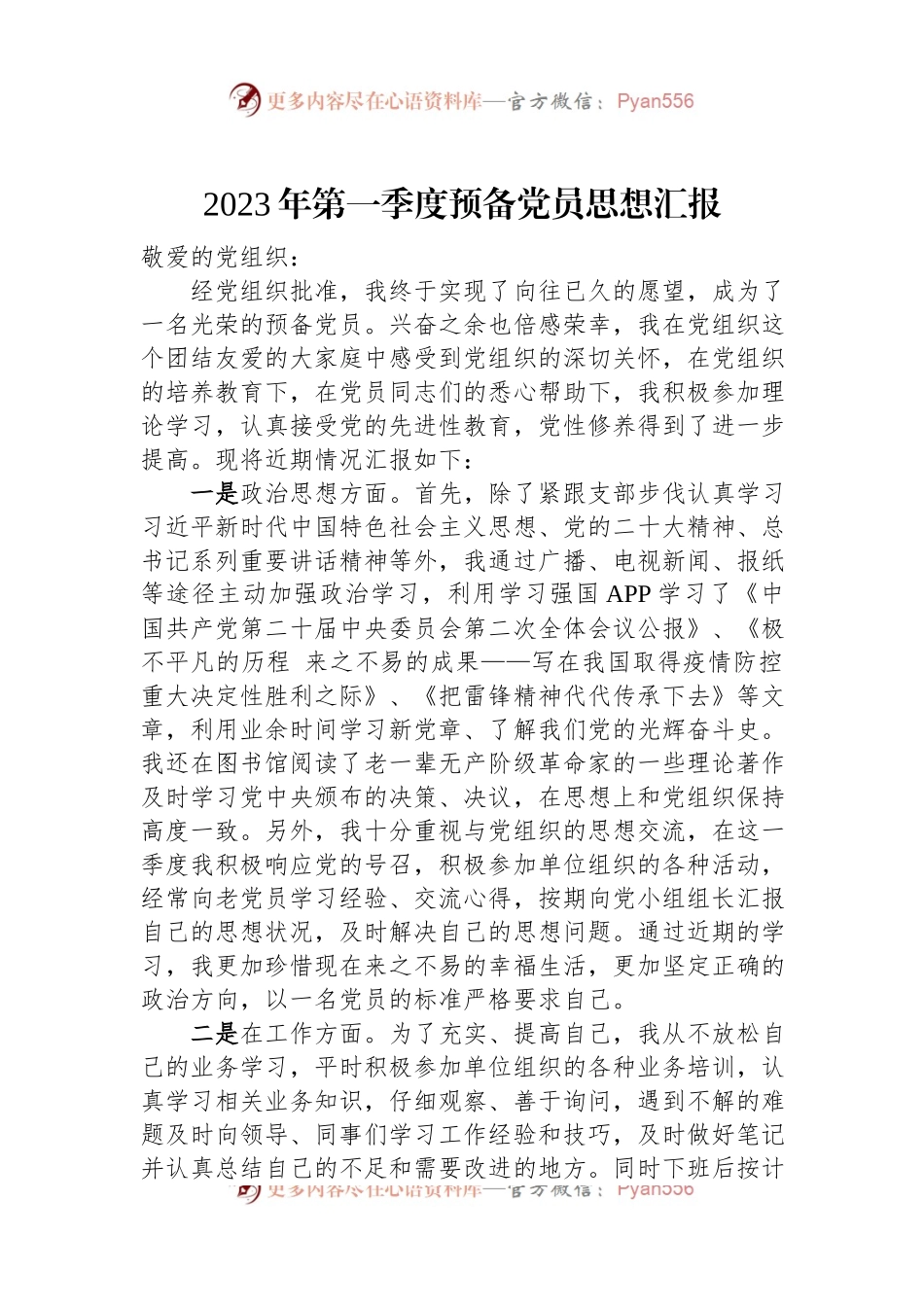 2023年第一季度预备党员思想汇报.docx_第1页