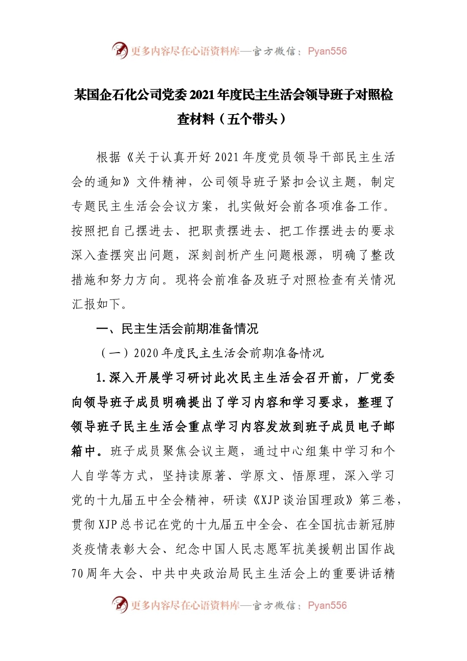 87班子2021年度民主生活会领导班子对照检查材料（公司企业）.docx_第1页
