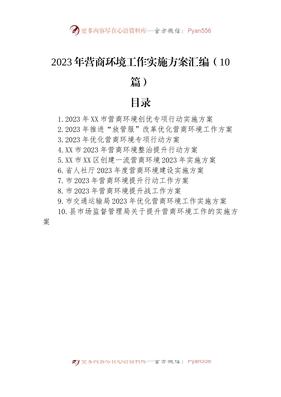 2023年营商环境工作实施方案汇编（10篇）.docx_第1页