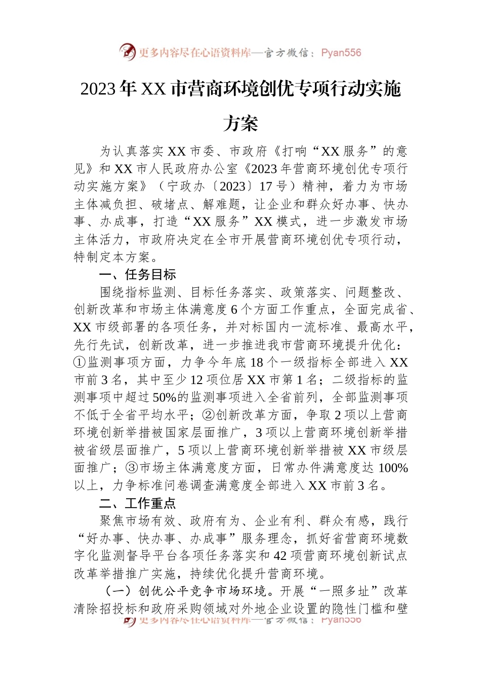 2023年营商环境工作实施方案汇编（10篇）.docx_第2页