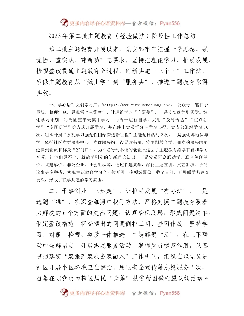 2023年第二批主题教育（经验做法）阶段性工作总结(1).docx_第1页