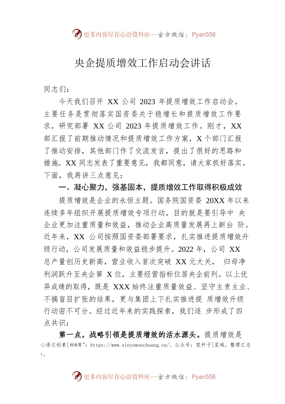 2023年央企提质增效工作启动会讲话.docx_第1页