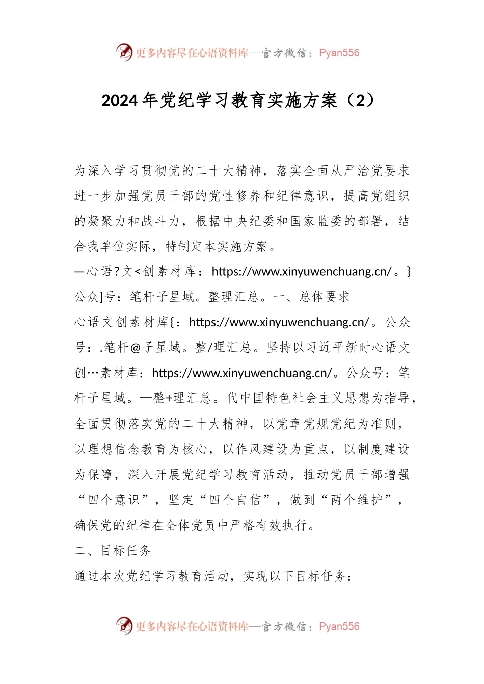 2024年党纪学习教育实施方案（2）.docx_第1页