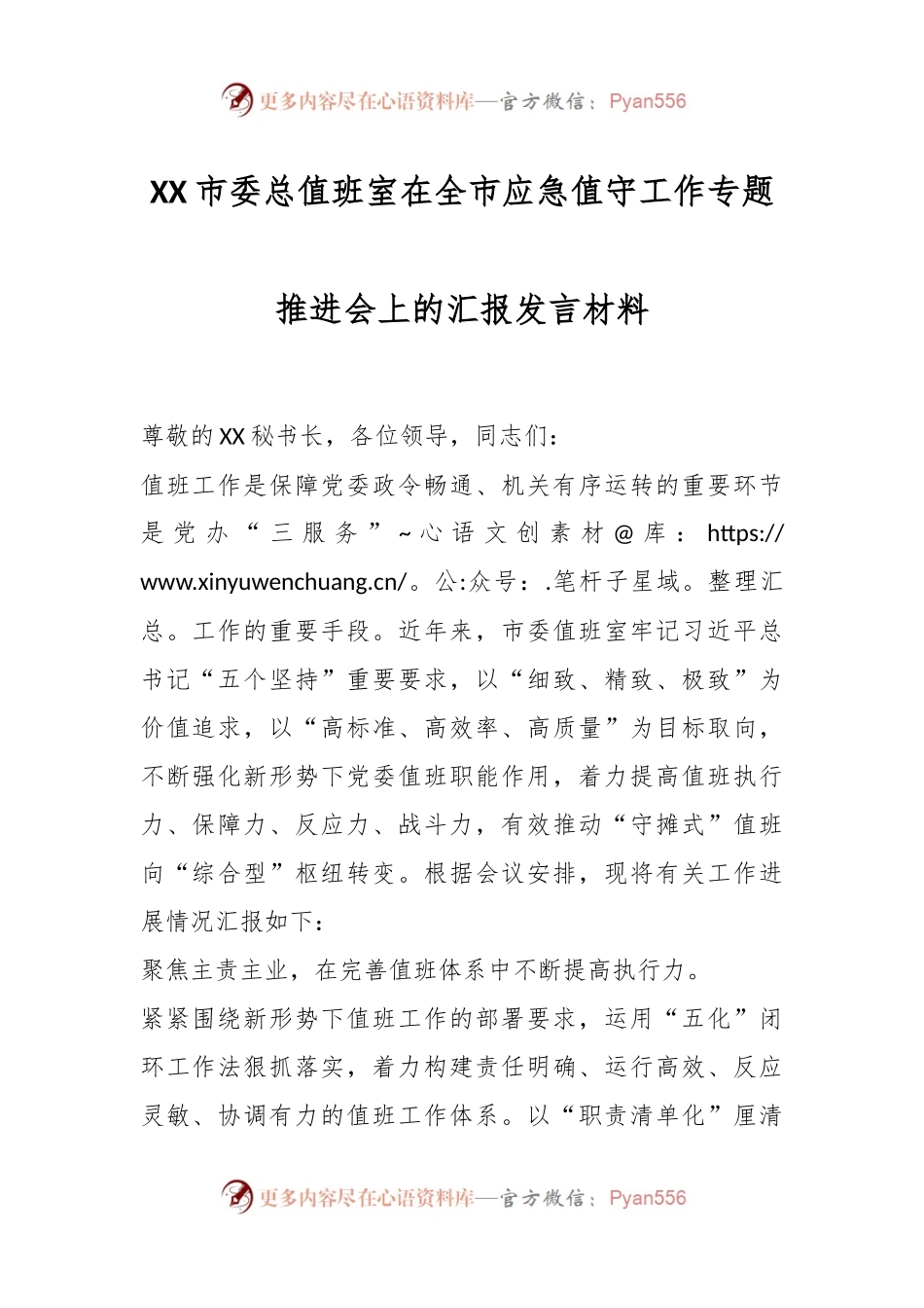 XX市委总值班室在全市应急值守工作专题推进会上的汇报发言材料.docx_第1页