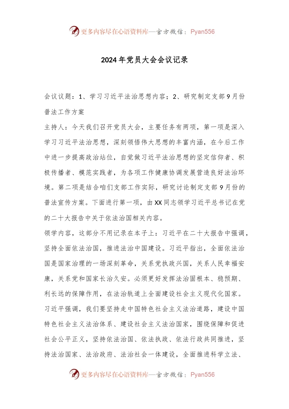 2024年党员大会会议记录.docx_第1页