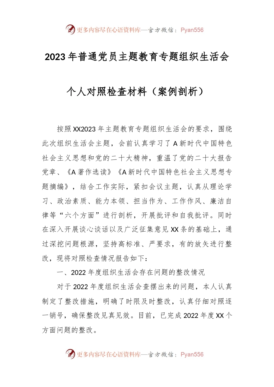 2023年普通党员主题教育专题组织生活会个人对照检查材料（案例剖析）.docx_第1页