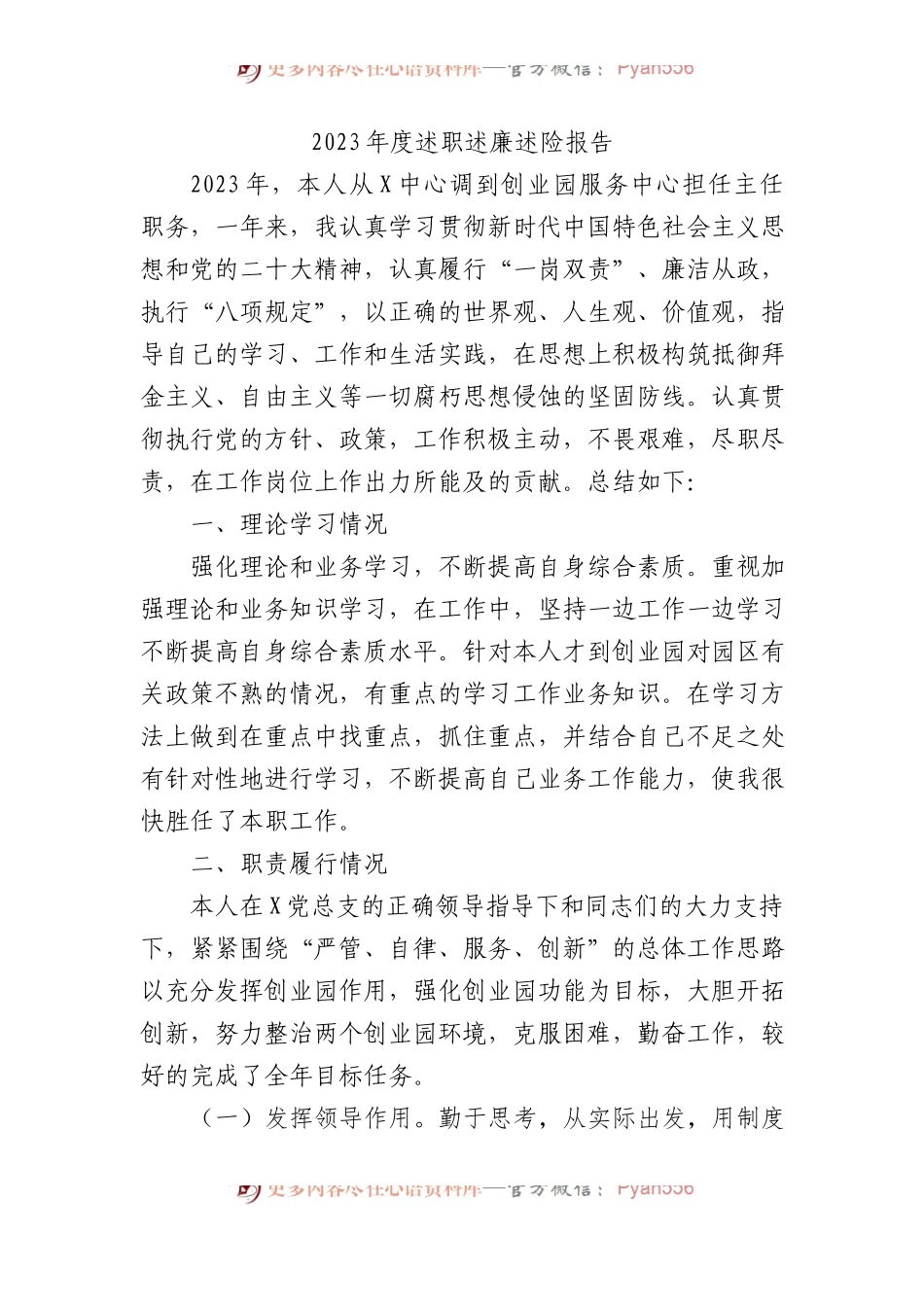 2023年度述职述廉述险报告.docx_第1页