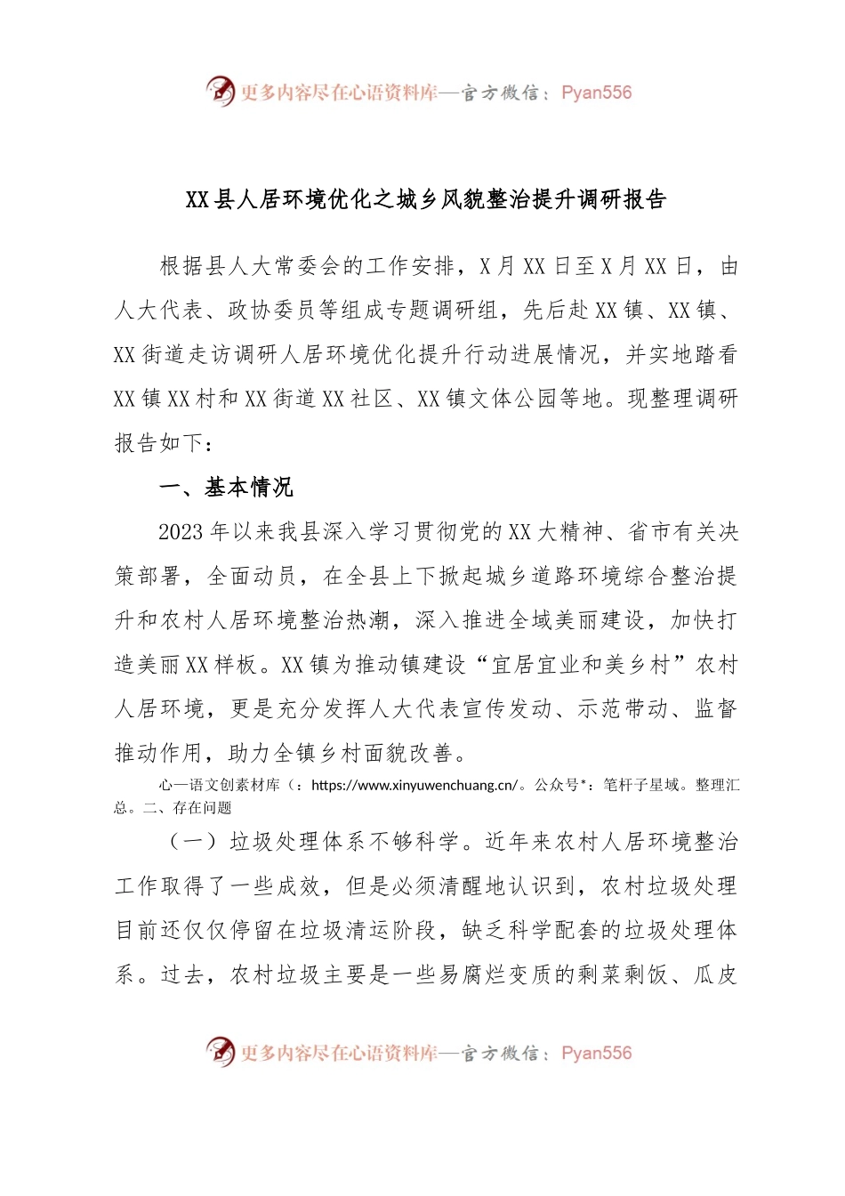 XX县人居环境优化之城乡风貌整治提升调研报告.docx_第1页