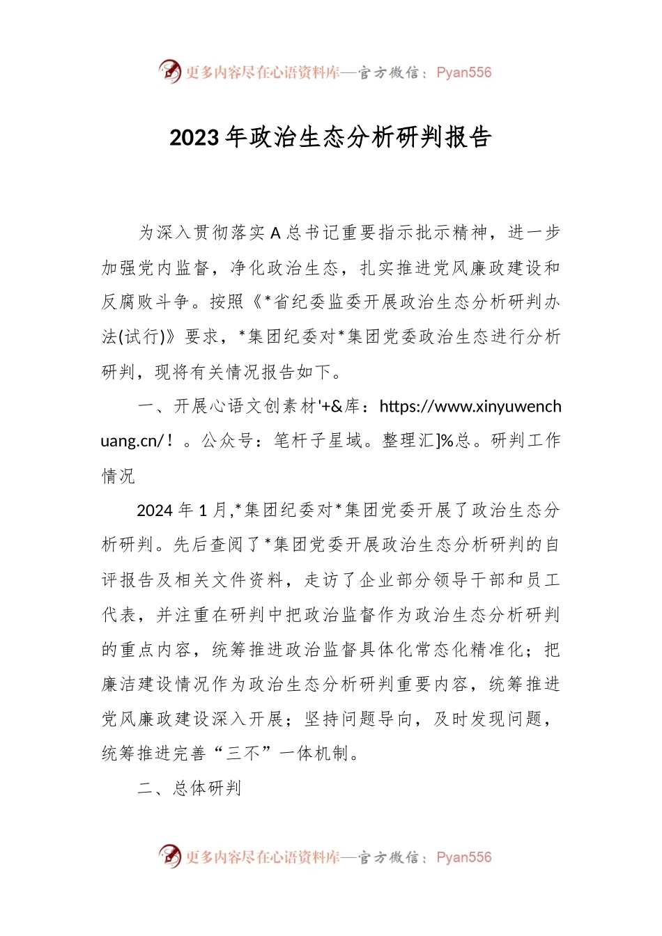 2023年政治生态分析研判报告.docx_第1页