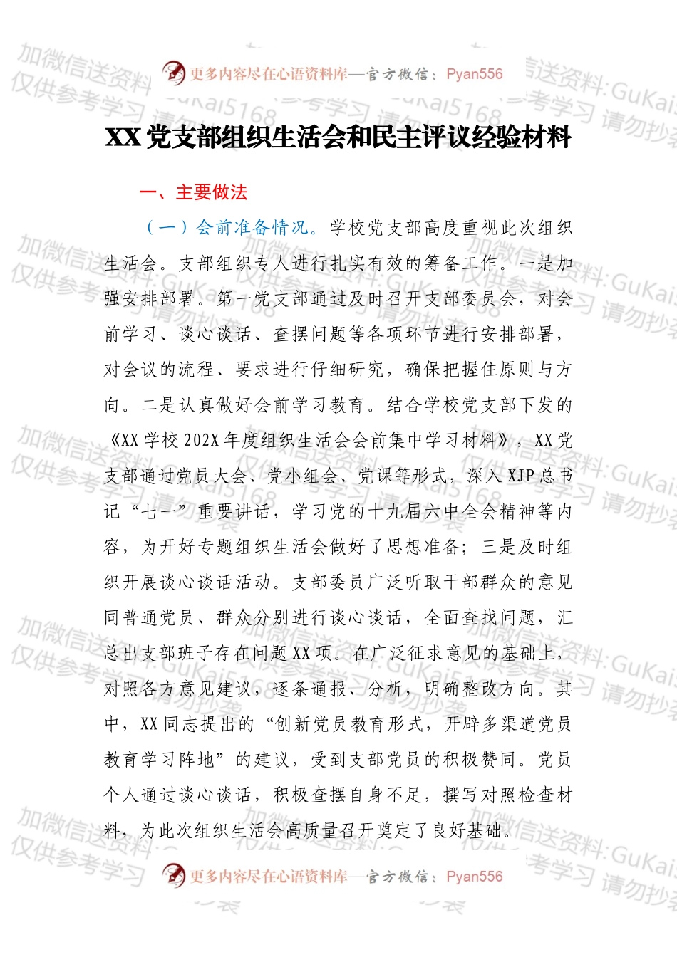 XX党支部组织生活会和民主评议经验材料.docx_第1页