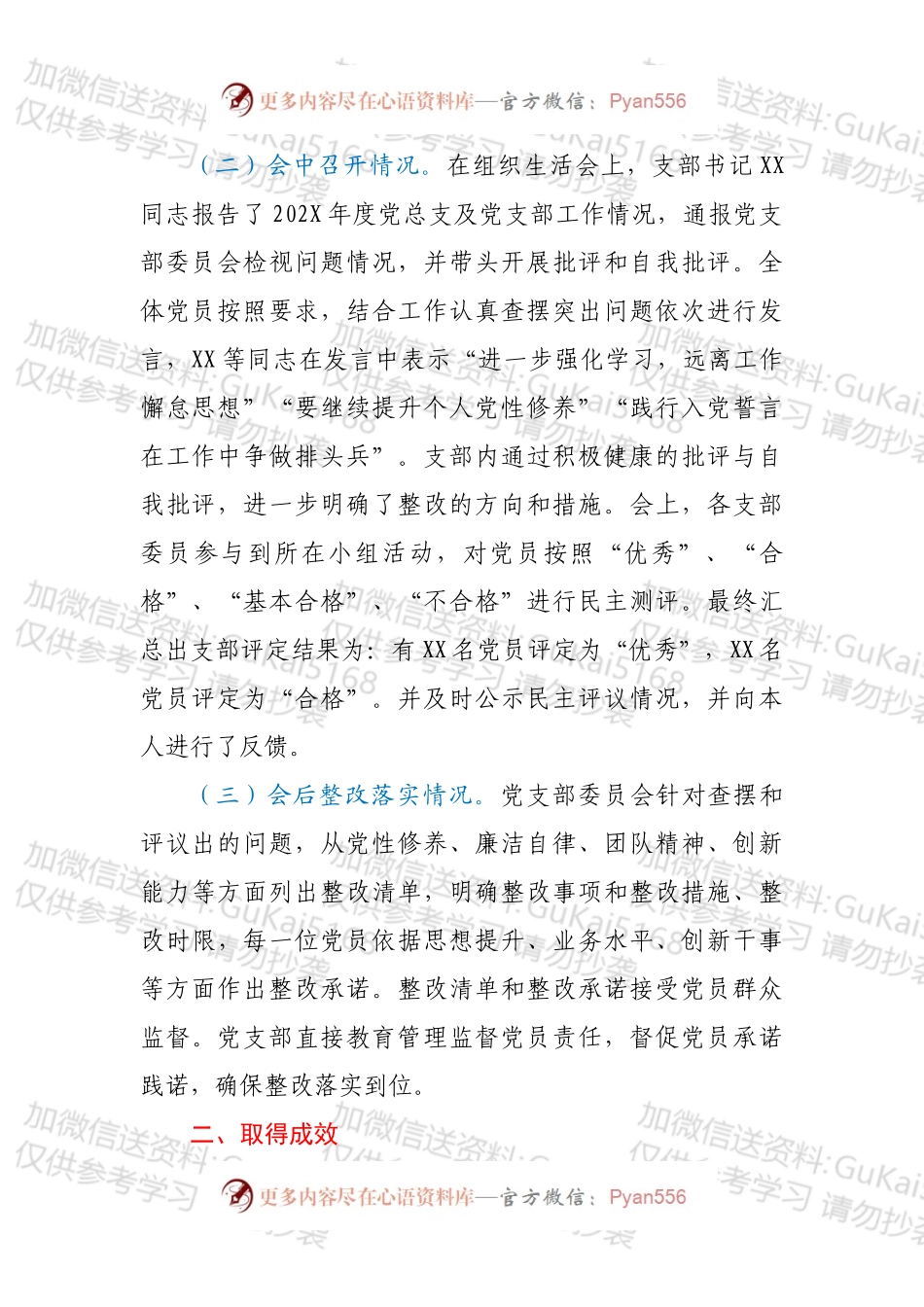 XX党支部组织生活会和民主评议经验材料.docx_第2页
