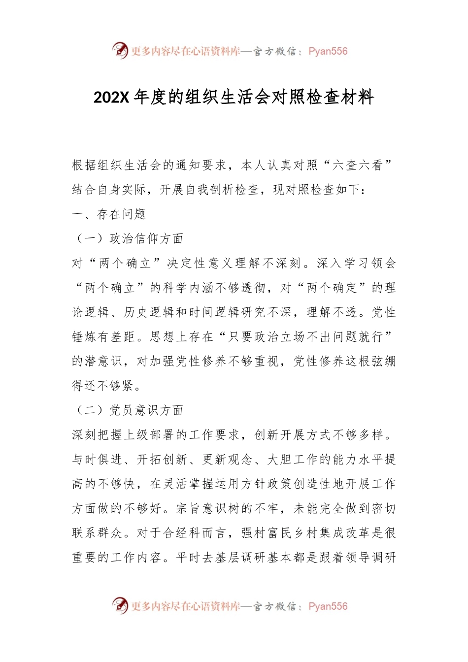 202X年度的组织生活会对照检查材料.docx_第1页