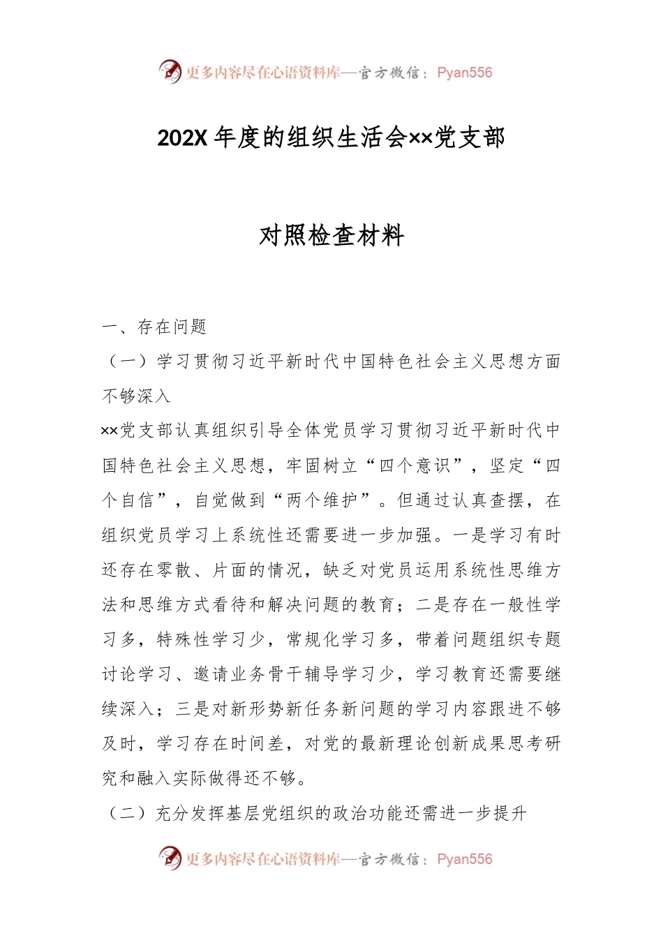 202X年度的组织生活会××党支部对照检查材料.docx_第1页