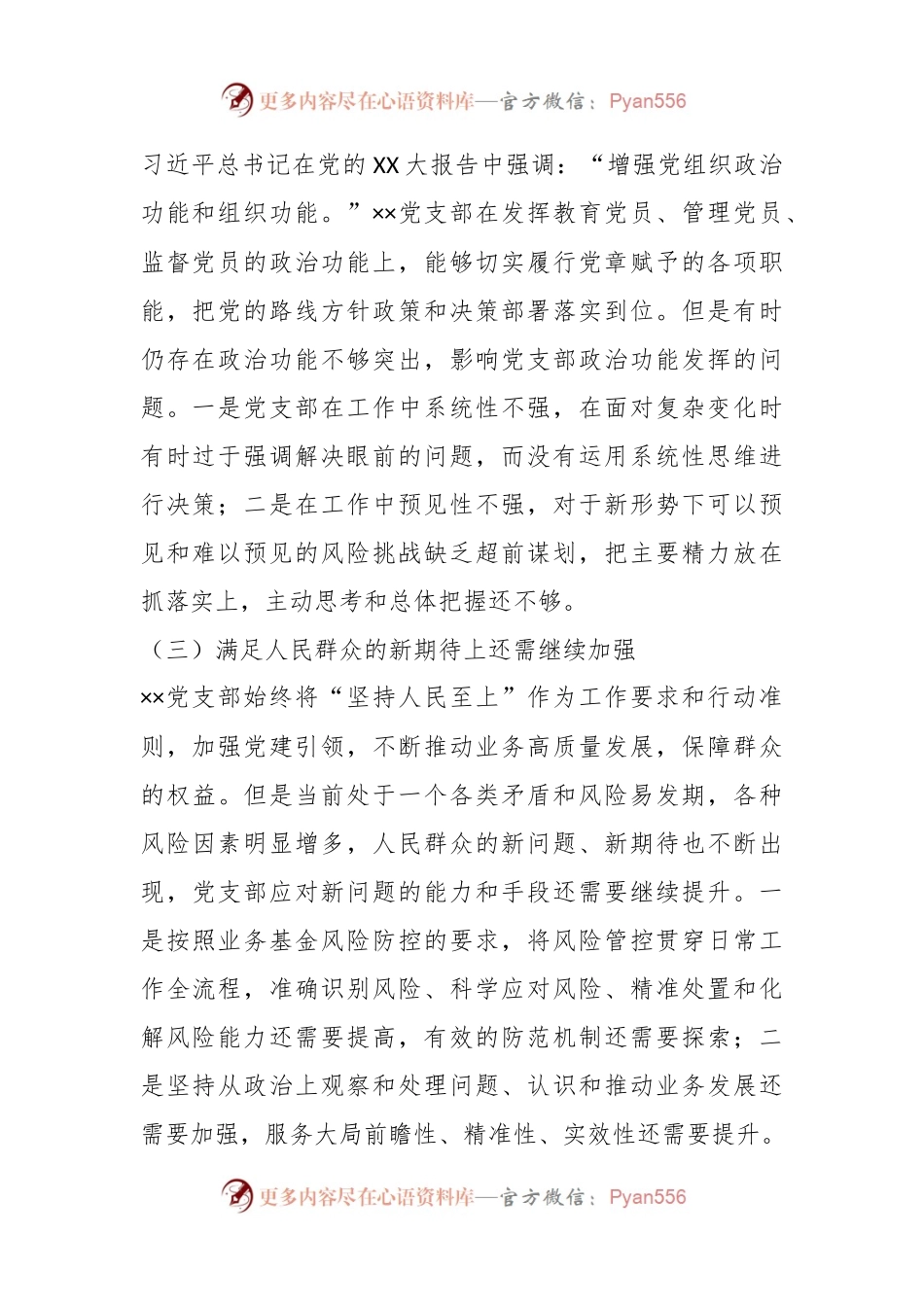 202X年度的组织生活会××党支部对照检查材料.docx_第2页