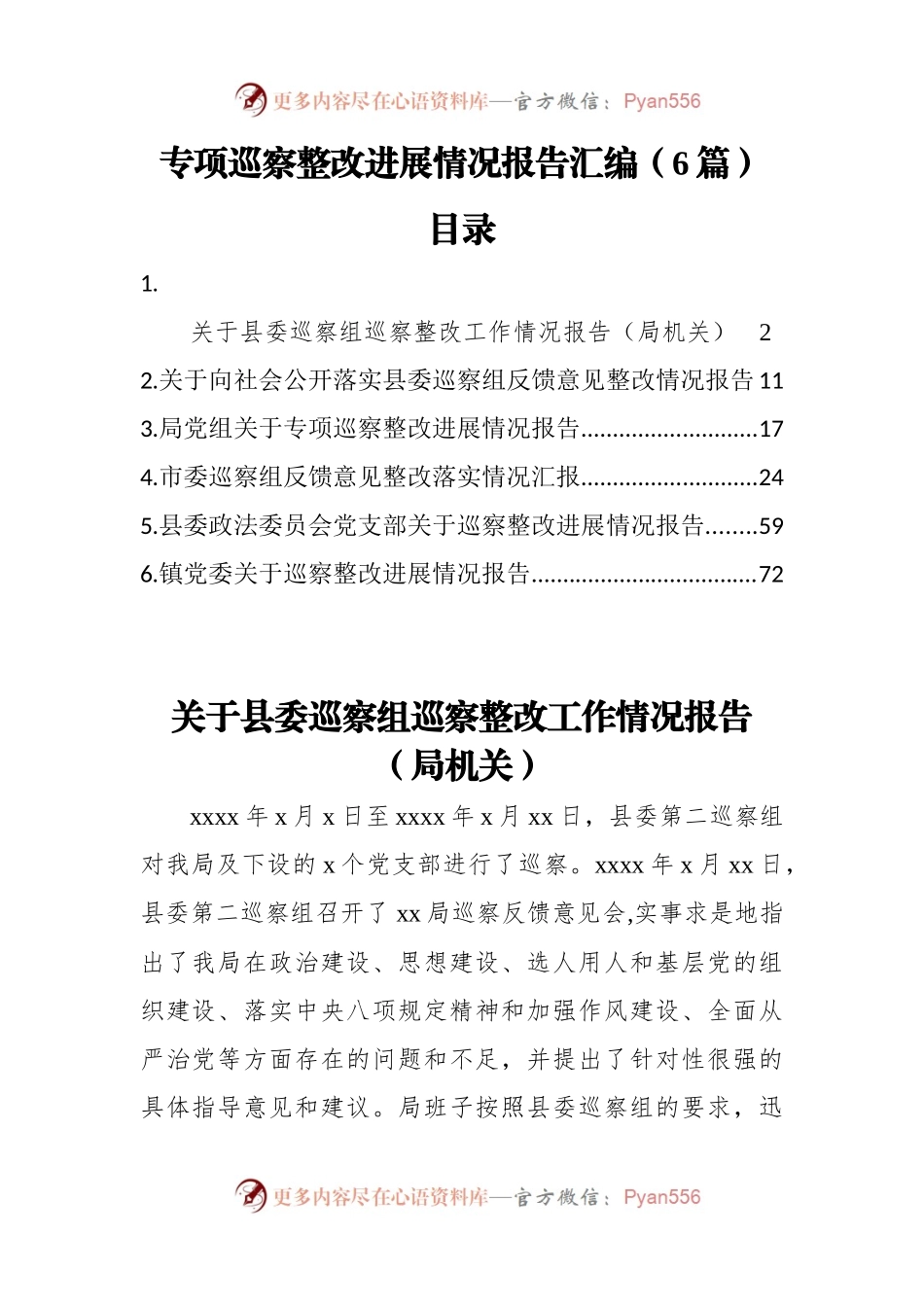 6篇专项巡察整改进展情况报告汇编.docx_第1页