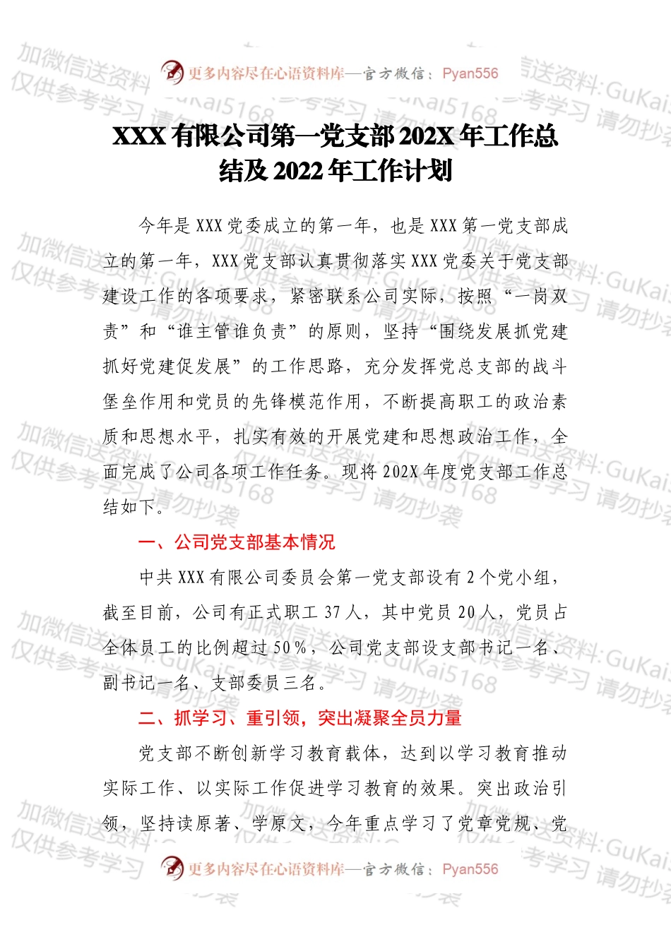 XXX有限公司第一党支部202X年工作总结及2022年工作计划.docx_第1页