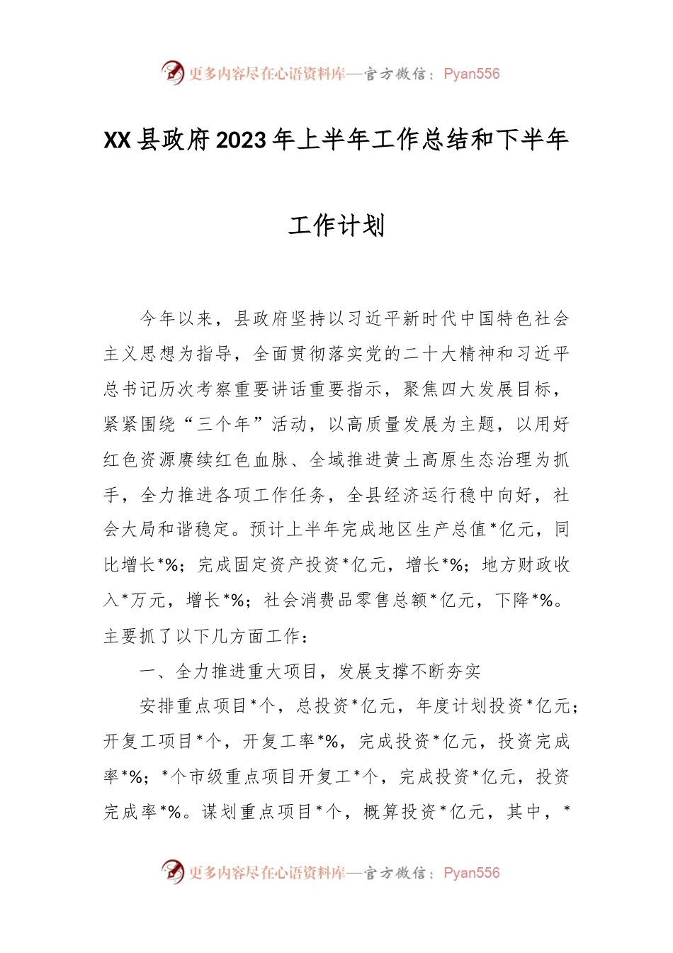 XX县政府2023年上半年工作总结和下半年工作计划.docx_第1页