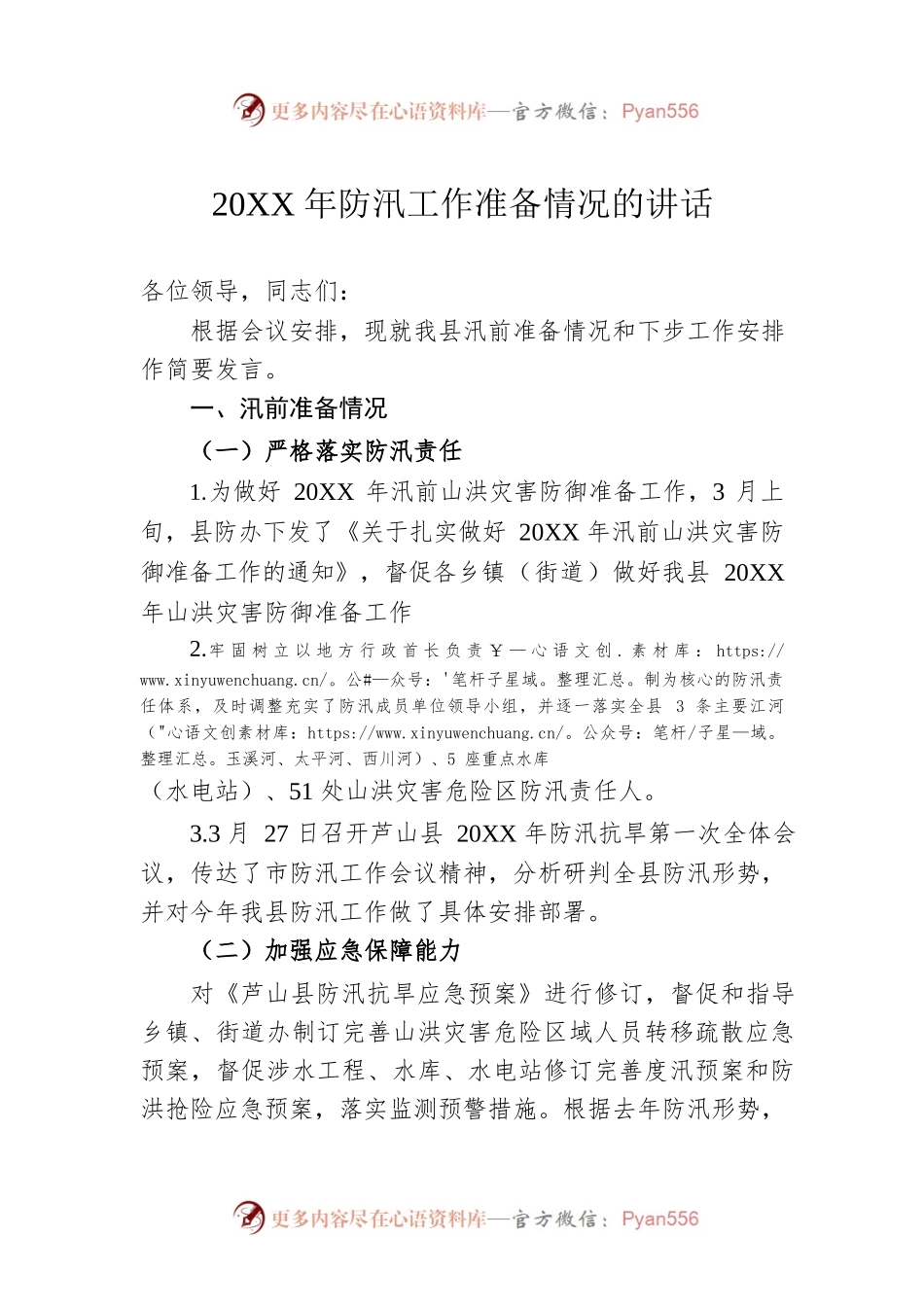 20XX年防汛工作准备情况的讲话.docx_第1页