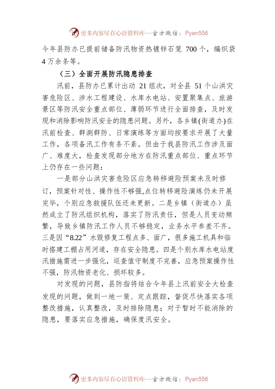 20XX年防汛工作准备情况的讲话.docx_第2页