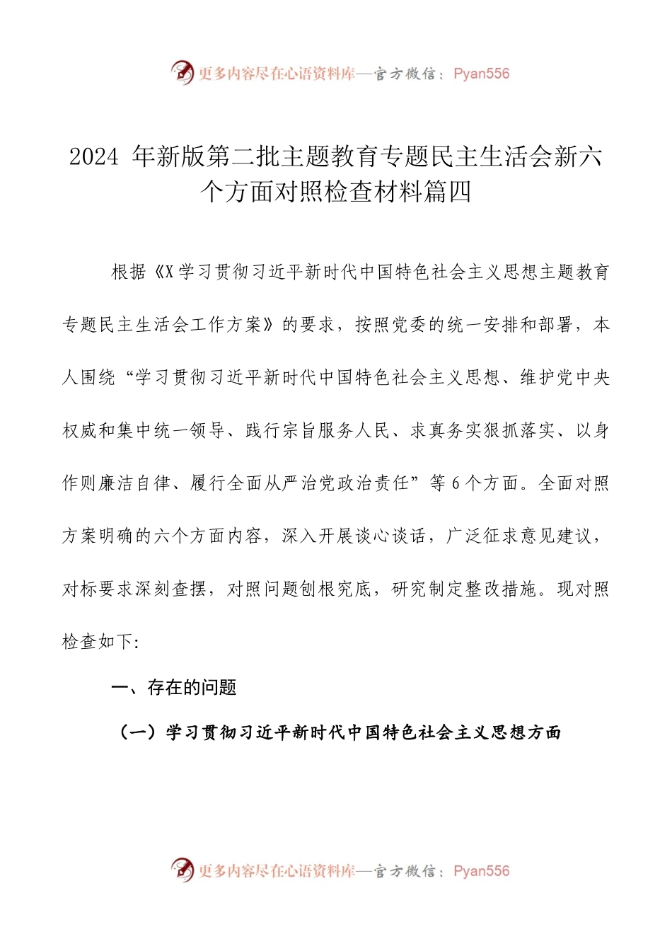 2024年新版第二批主题教育专题民主生活会新六个方面对照检查材料篇四.docx_第1页