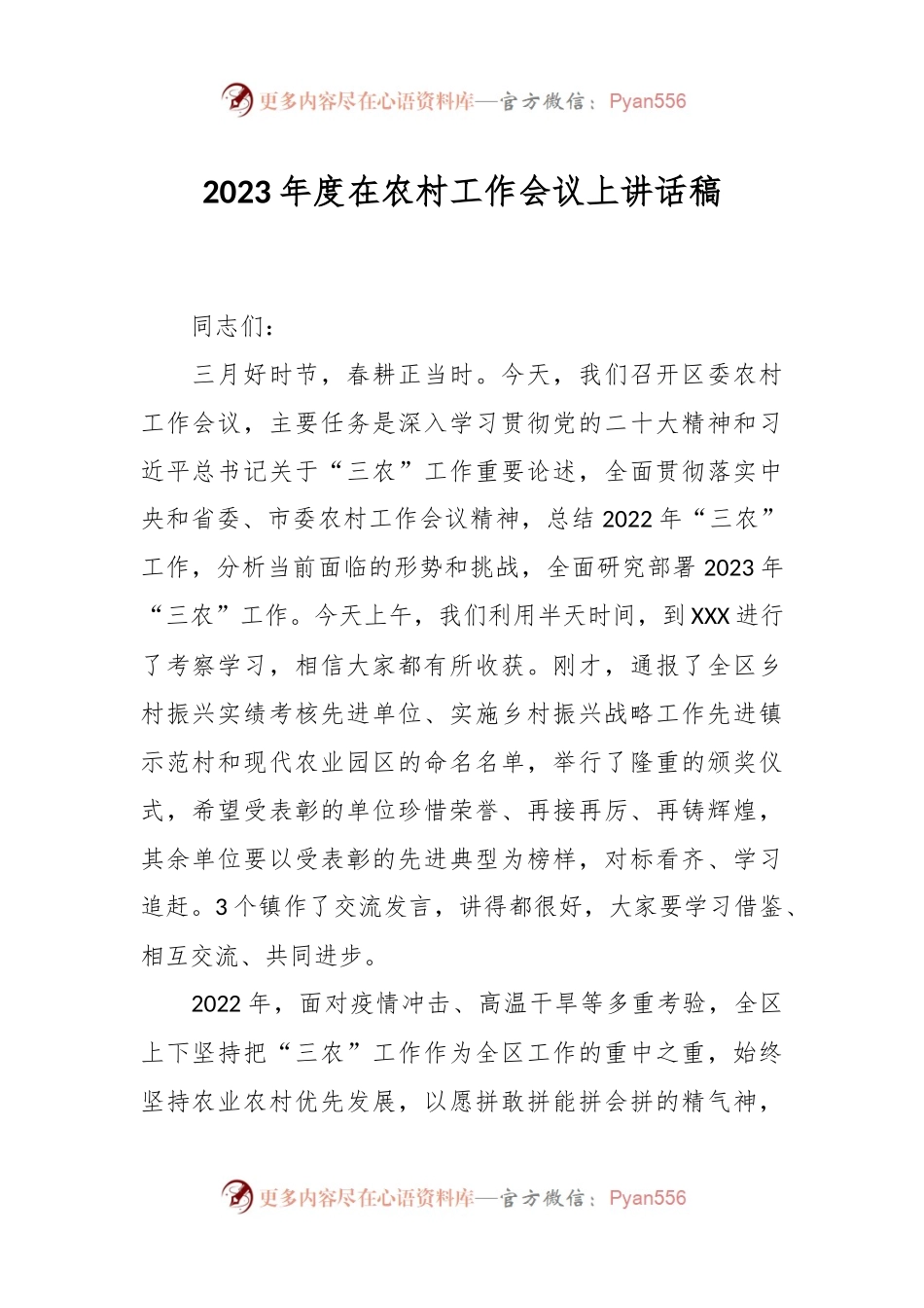2023年度在农村工作会议上讲话稿.docx_第1页