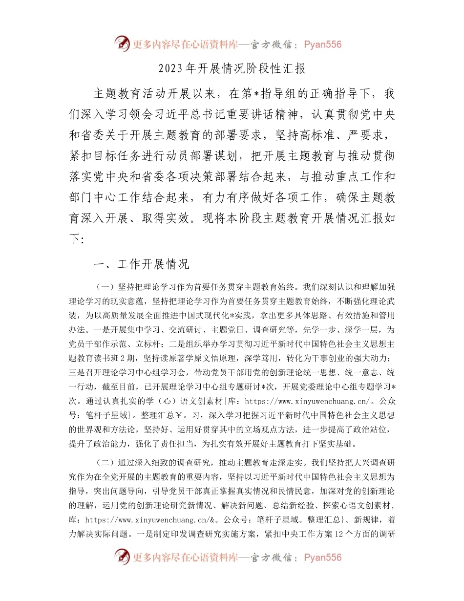 2023年开展情况阶段性汇报.docx_第1页