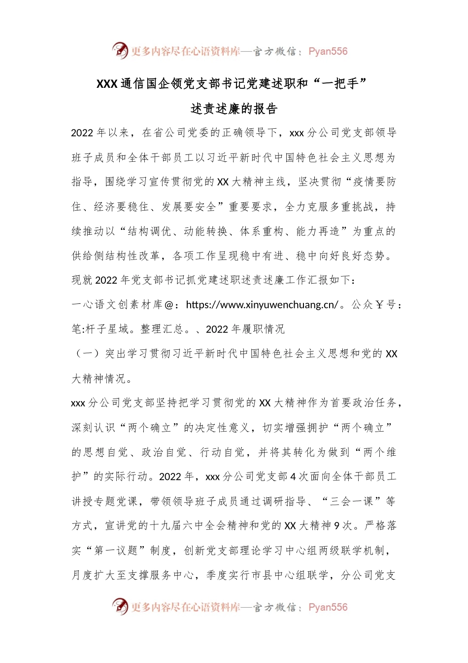 XXX通信国企领党支部书记党建述职和“一把手”述责述廉的报告.docx_第1页
