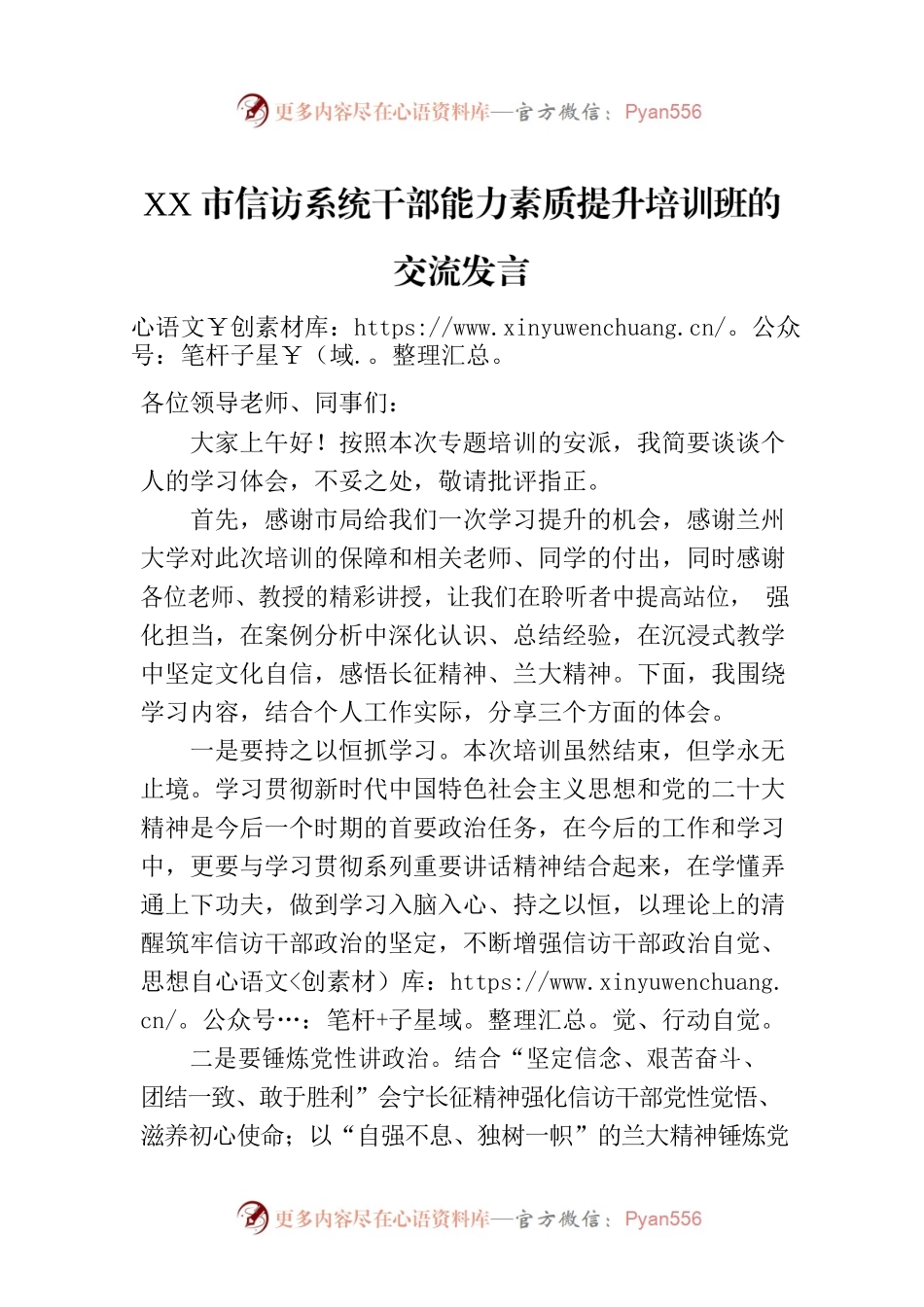 XX市信访系统干部能力素质提升培训班的交流发言.docx_第1页