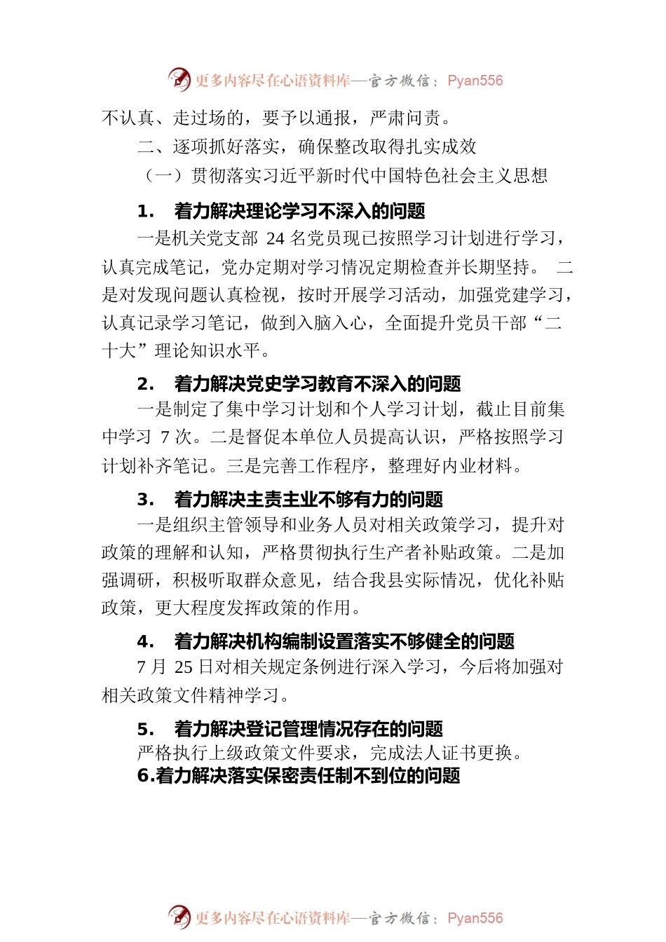XX县农业农村局党组关于巡察整改进展情况的通报（20230830）.docx_第2页